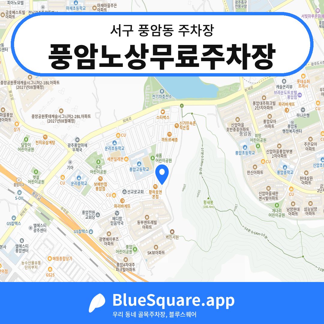 풍암노상무료주차장 위치 지도 — 광주 서구 풍암동 | 블루스퀘어 주차