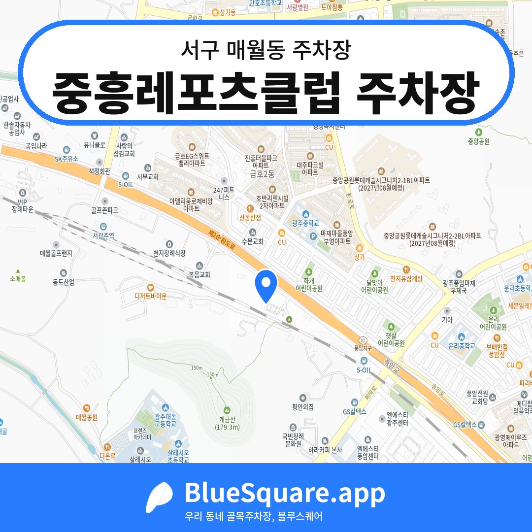 중흥레포츠클럽 주차장 위치 지도 — 광주 서구 매월동 | 블루스퀘어 주차