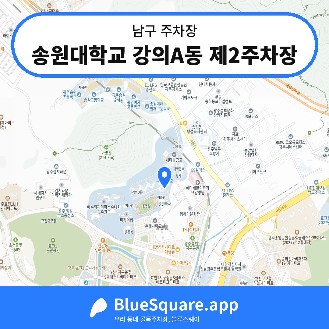 송원대학교 강의A동 제2주차장 위치 지도 — 광주 남구 | 블루스퀘어 주차