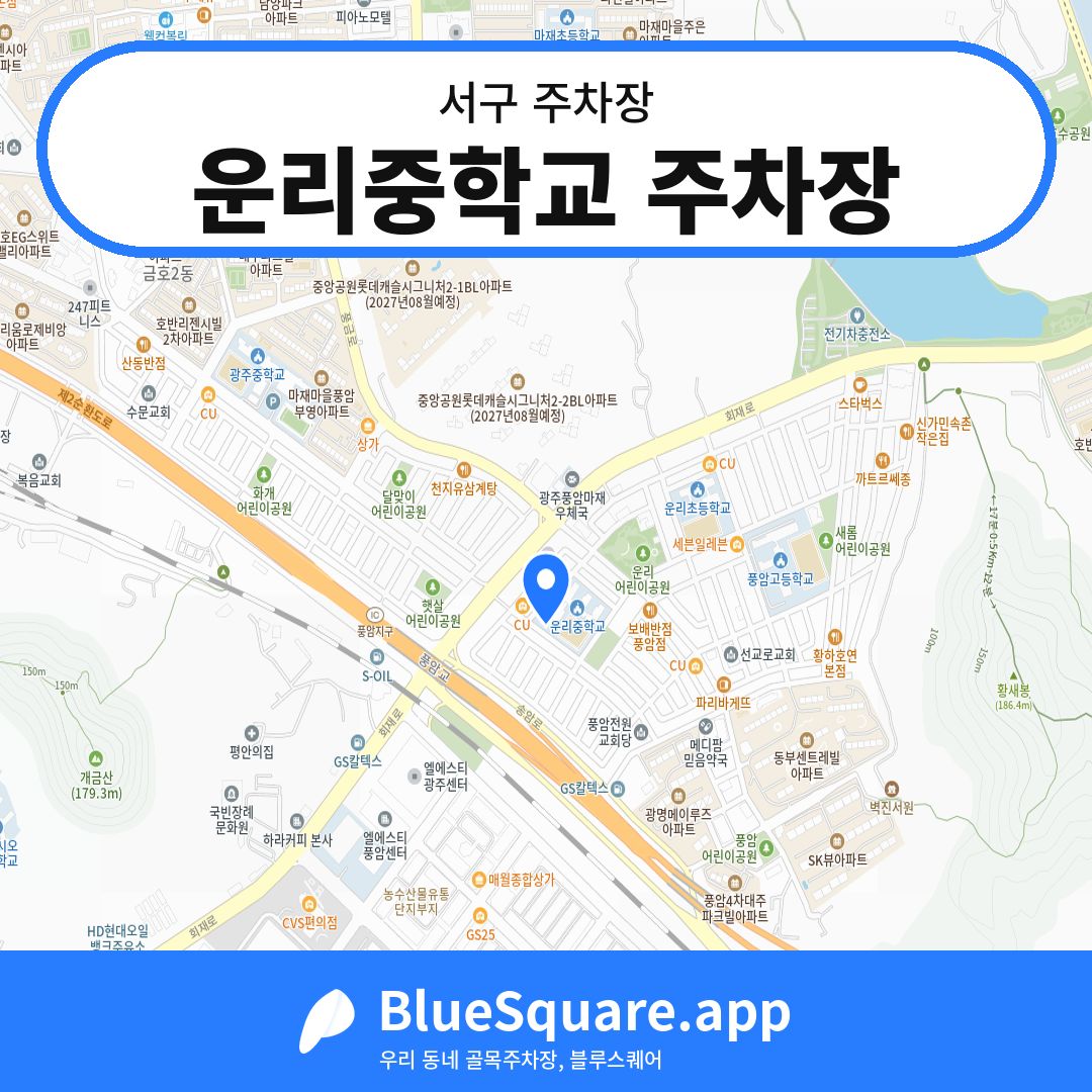 운리중학교 주차장 위치 지도 — 광주 서구 | 블루스퀘어 주차