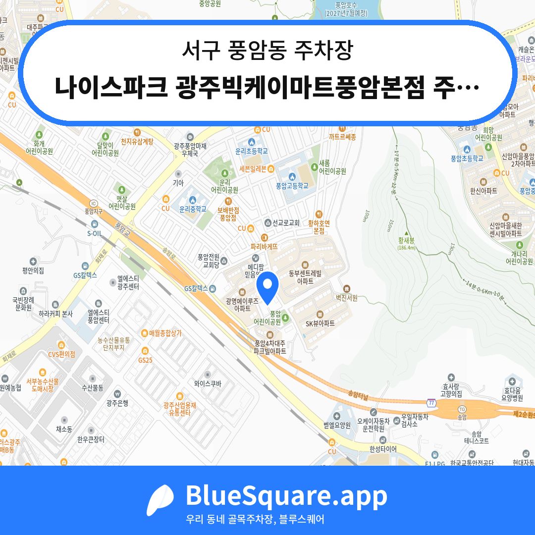 나이스파크 광주빅케이마트풍암본점 주차장 위치 지도 — 광주 서구 풍암동 | 블루스퀘어 주차