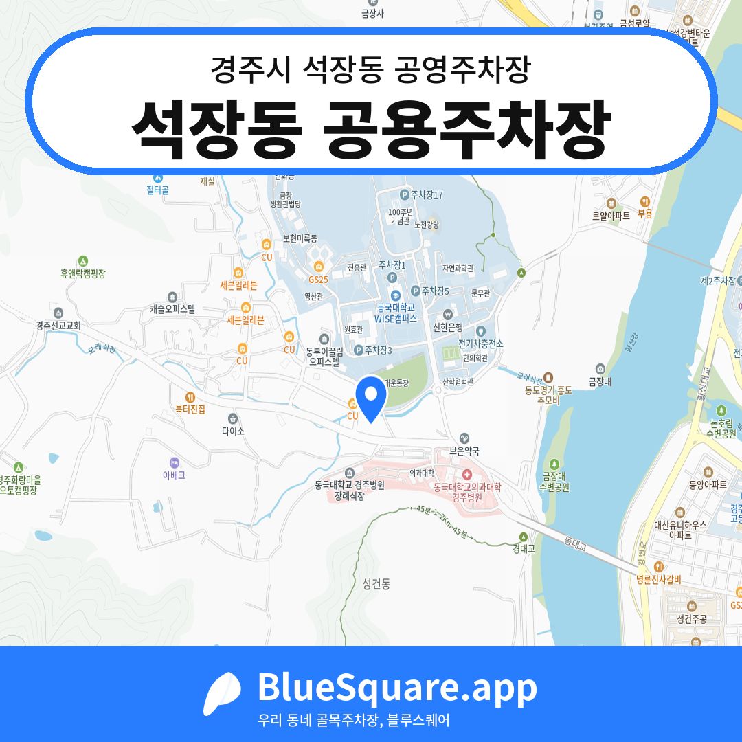 석장동 공용주차장 위치 지도 — 경북 경주시 석장동 | 블루스퀘어 주차
