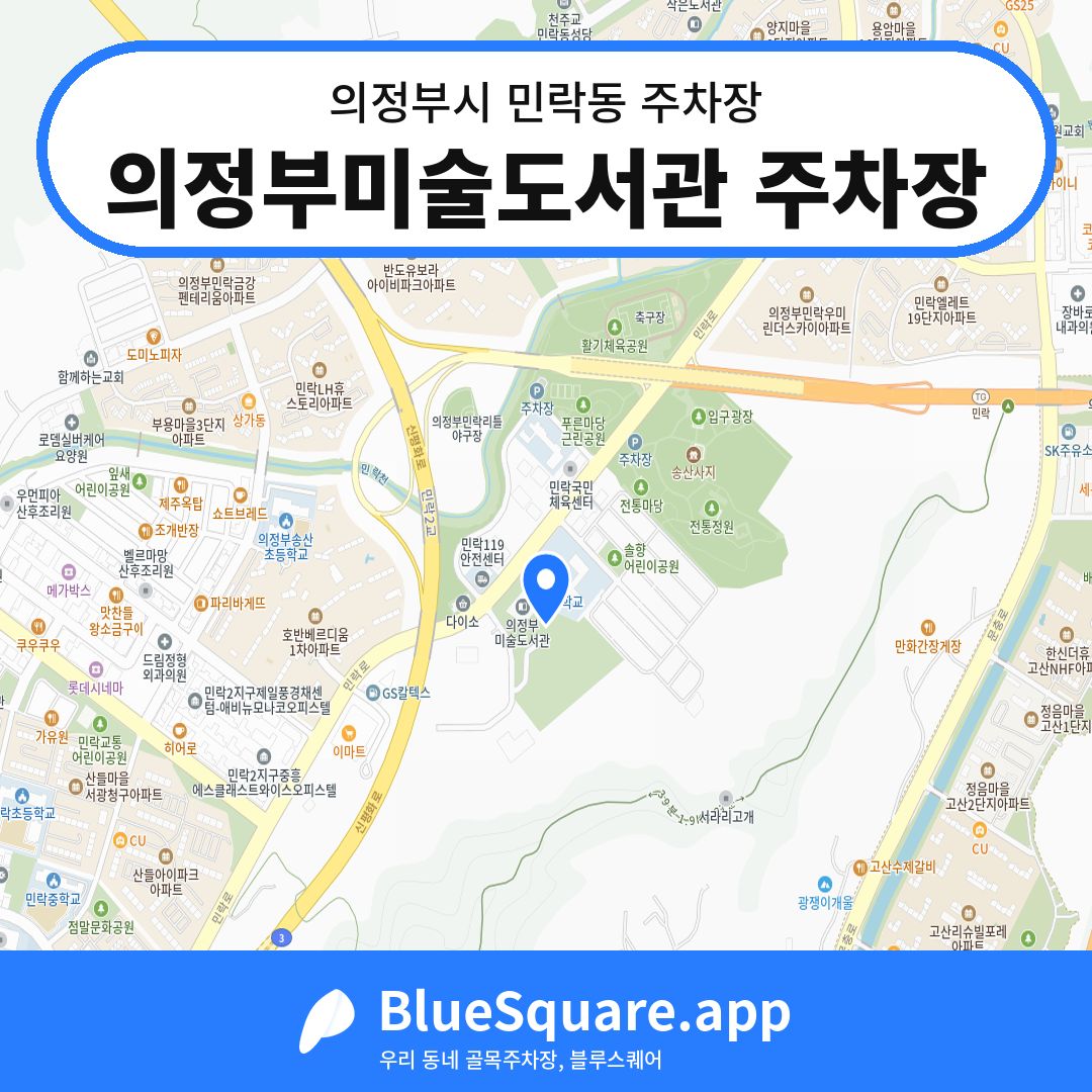 의정부미술도서관 주차장 위치 지도 — 경기 의정부시 민락동 | 블루스퀘어 주차