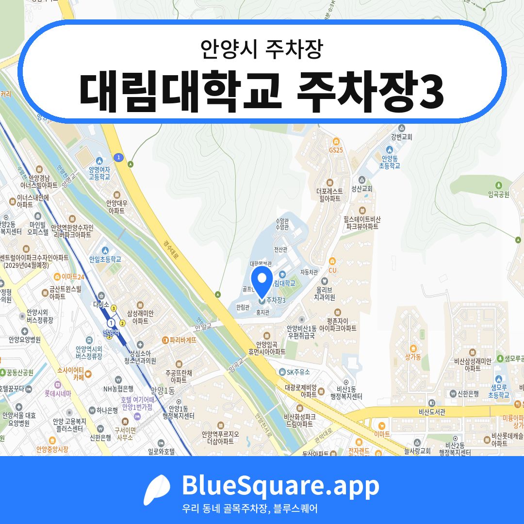 대림대학교 주차장3 위치 지도 — 경기 안양시 | 블루스퀘어 주차