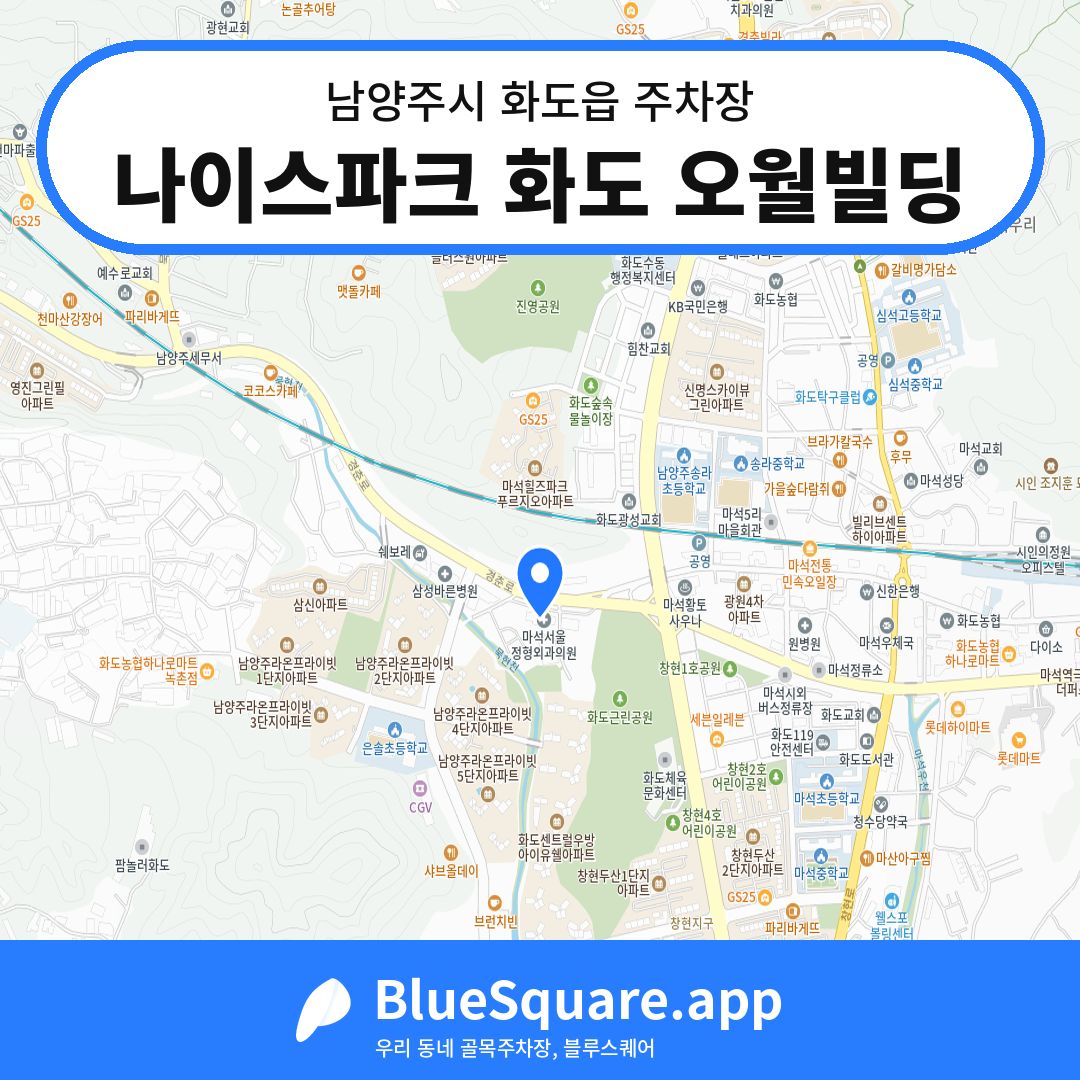 나이스파크 화도 오월빌딩 위치 지도 — 경기 남양주시 화도읍 | 블루스퀘어 주차