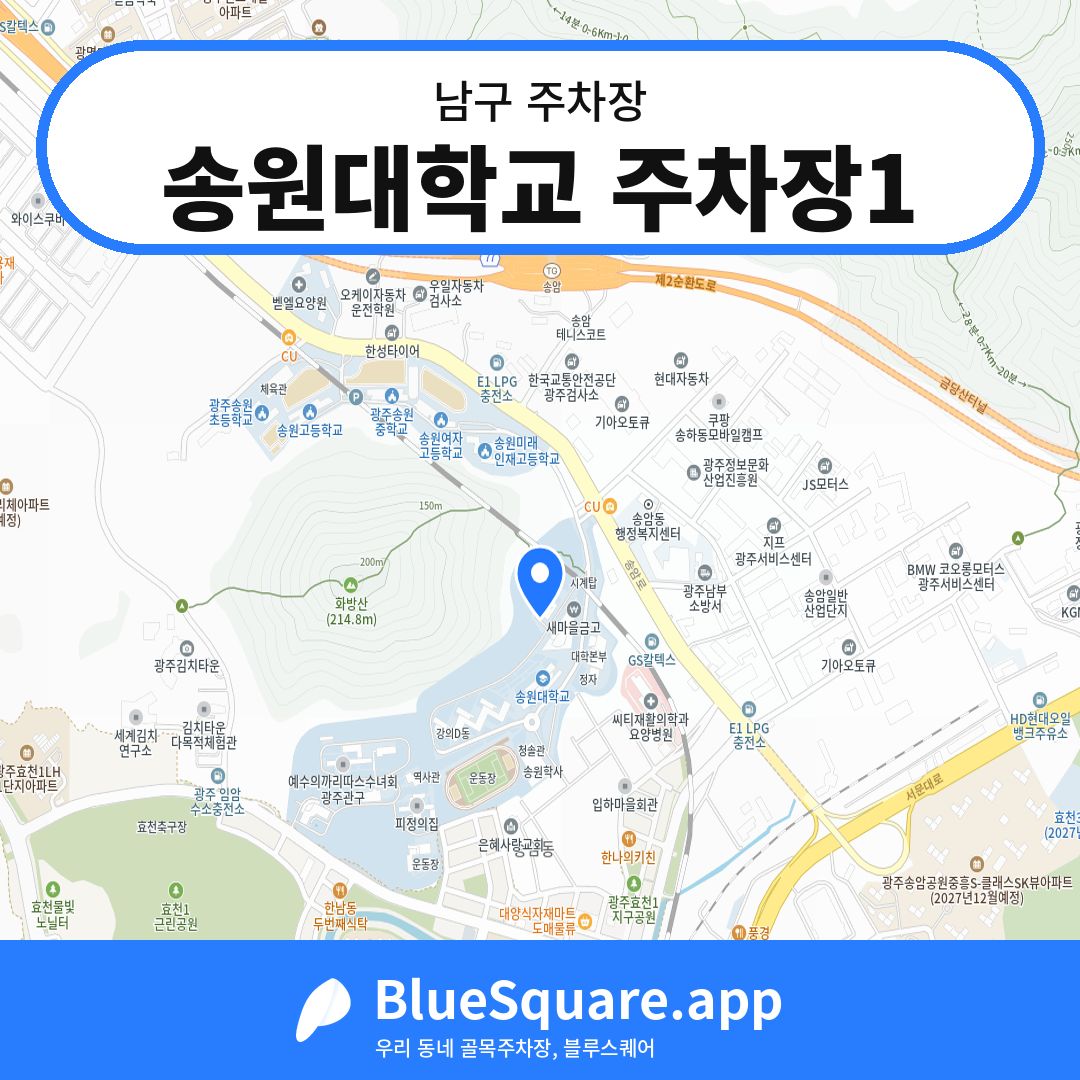 송원대학교 주차장1 위치 지도 — 광주 남구 | 블루스퀘어 주차
