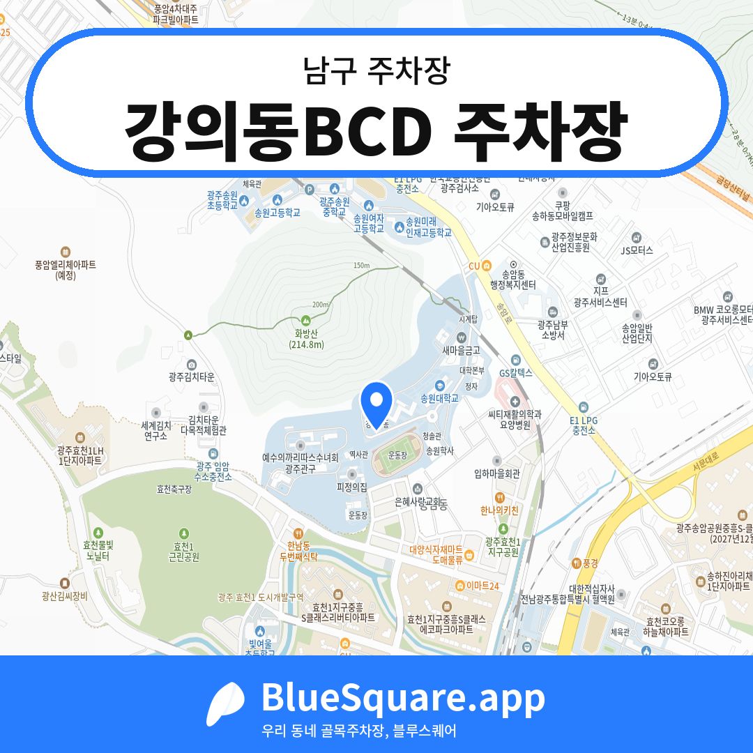강의동BCD 주차장 위치 지도 — 광주 남구 | 블루스퀘어 주차