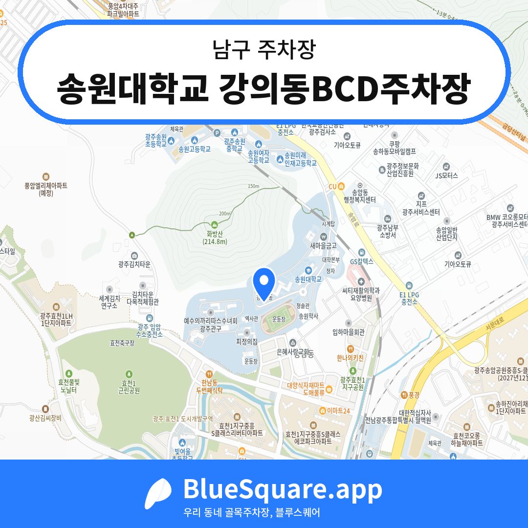 송원대학교 강의동BCD주차장 위치 지도 — 광주 남구 | 블루스퀘어 주차