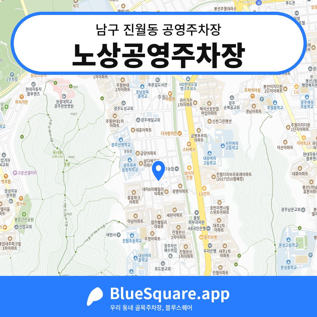 노상공영주차장 위치 지도 — 광주 남구 진월동 | 블루스퀘어 주차
