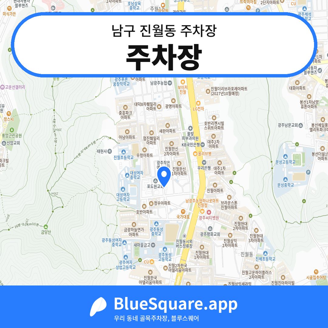 주차장 위치 지도 — 광주 남구 진월동 | 블루스퀘어 주차