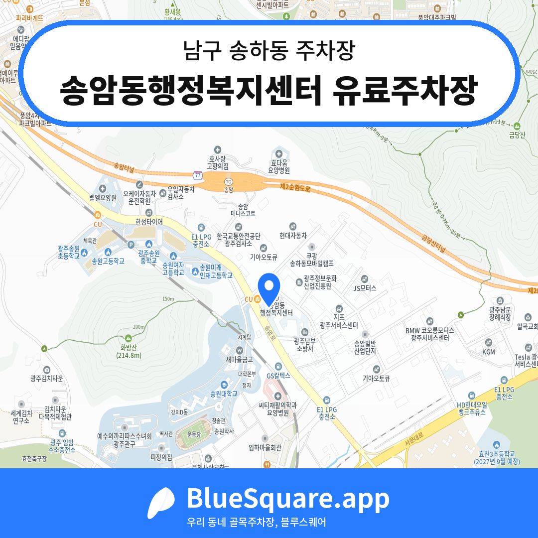 송암동행정복지센터 유료주차장 위치 지도 — 광주 남구 송하동 | 블루스퀘어 주차
