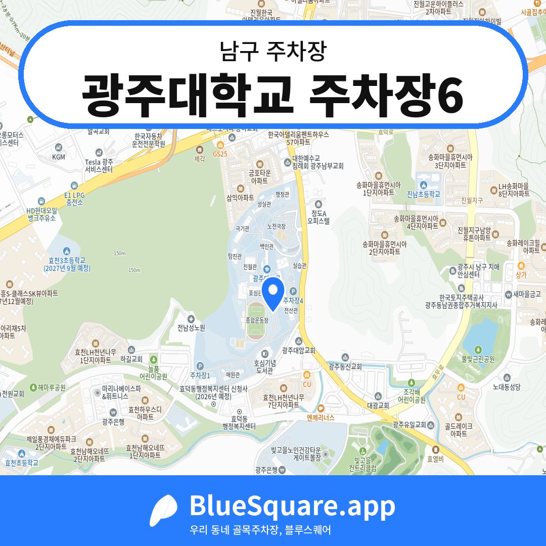 광주대학교 주차장6 위치 지도 — 광주 남구 | 블루스퀘어 주차