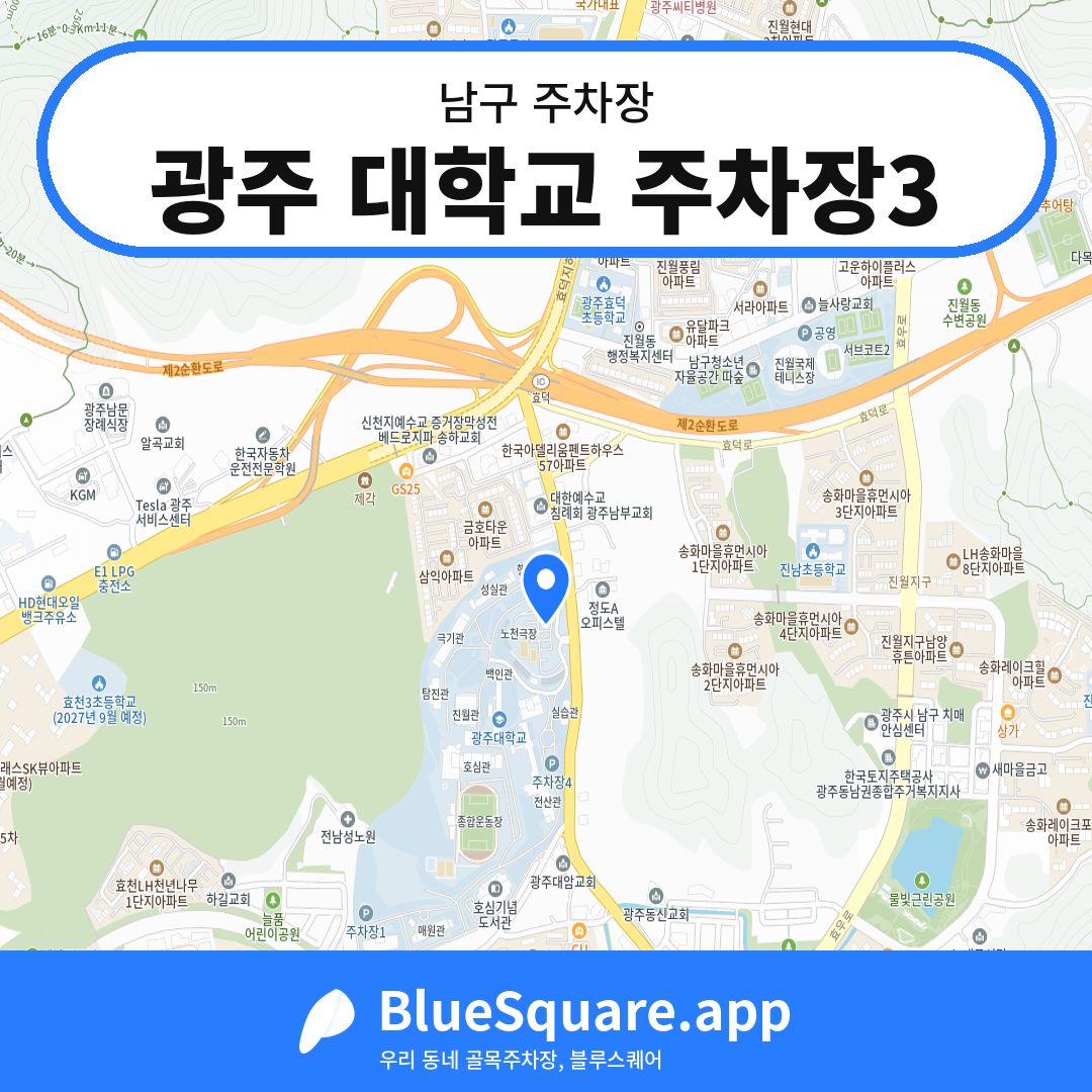 광주 대학교 주차장3 위치 지도 — 광주 남구 | 블루스퀘어 주차