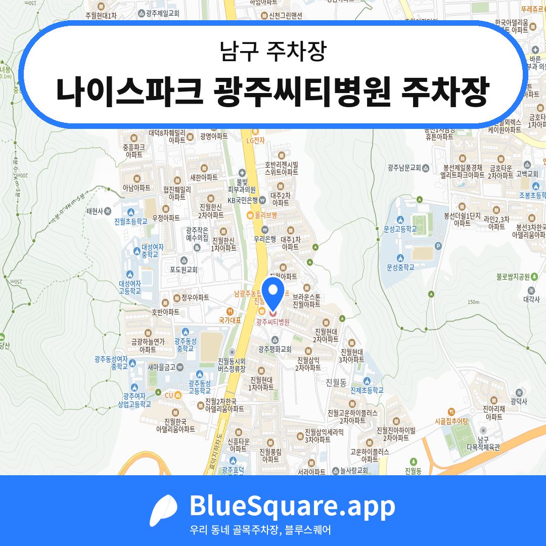 나이스파크 광주씨티병원 주차장 위치 지도 — 광주 남구 | 블루스퀘어 주차