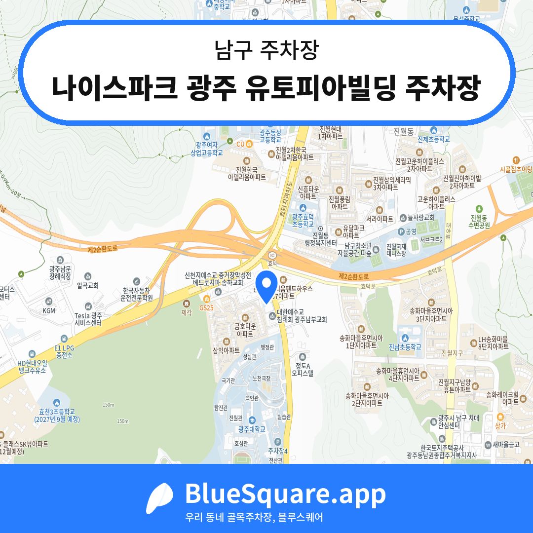 나이스파크 광주 유토피아빌딩 주차장 위치 지도 — 광주 남구 | 블루스퀘어 주차