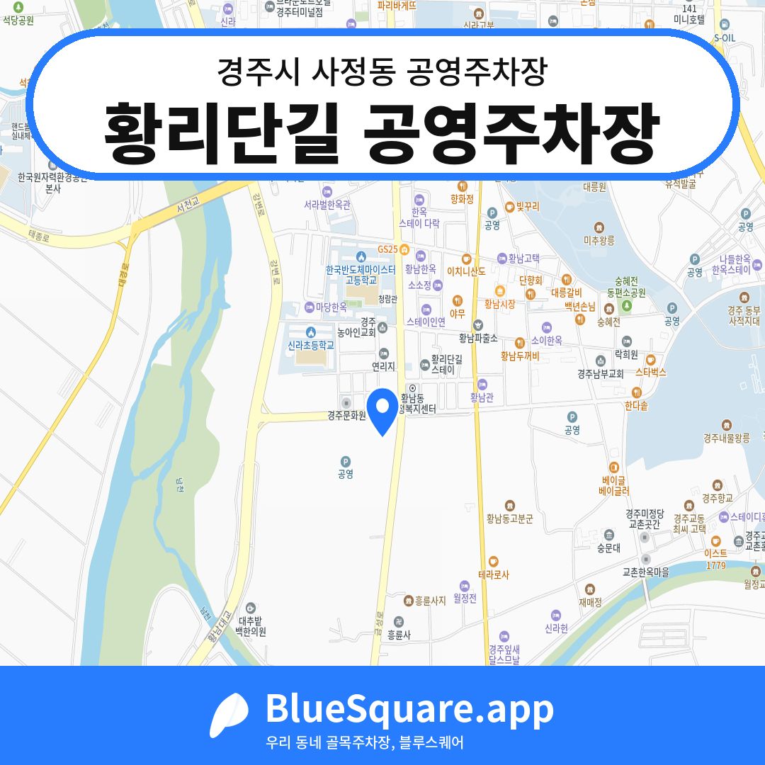 황리단길 공영주차장 위치 지도 — 경북 경주시 사정동 | 블루스퀘어 주차