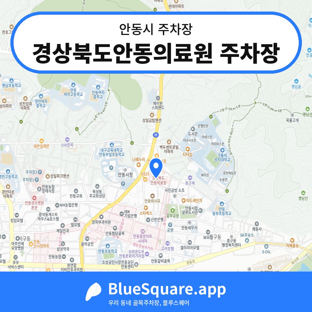 경상북도안동의료원 주차장 위치 지도 — 경북 안동시 | 블루스퀘어 주차