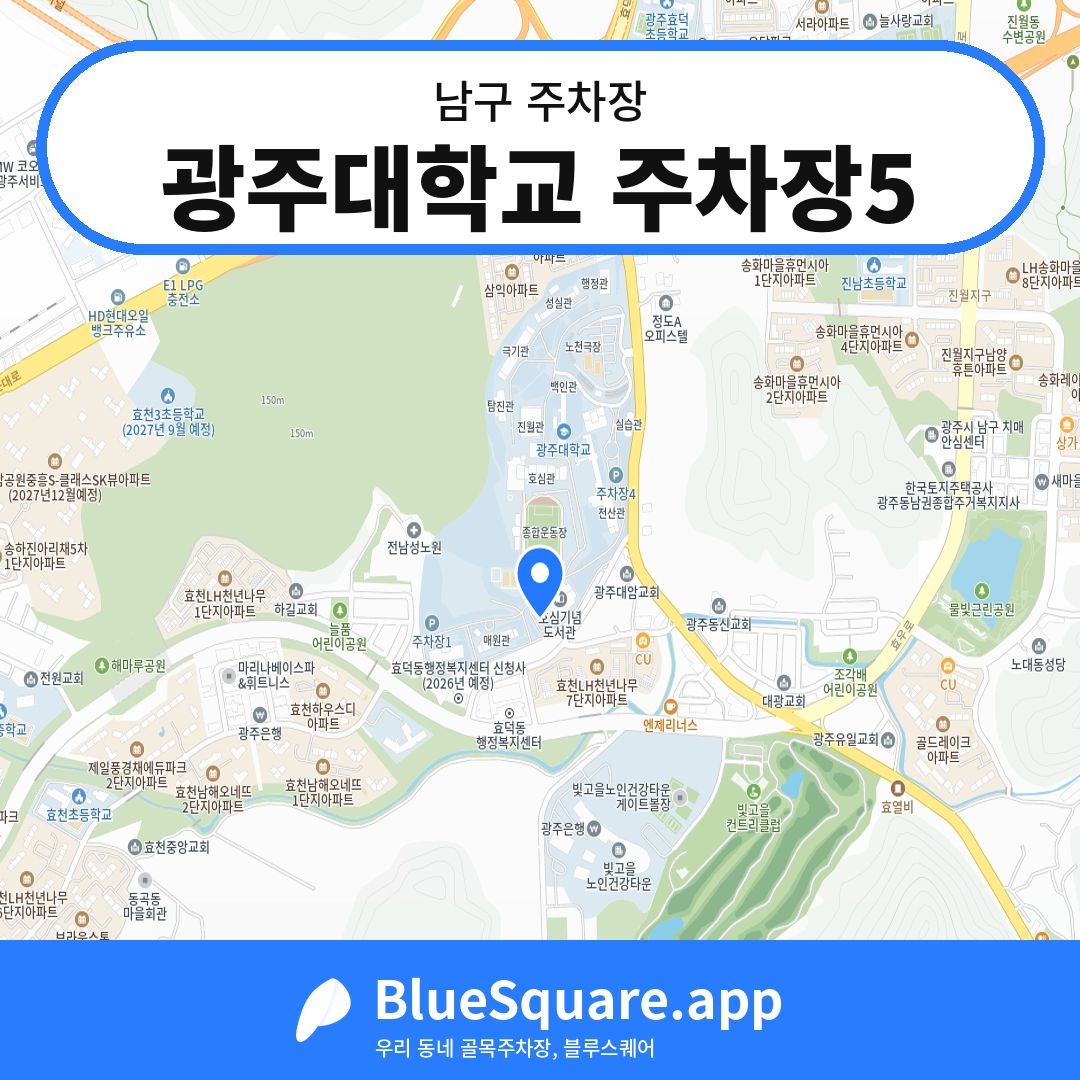 광주대학교 주차장5 위치 지도 — 광주 남구 | 블루스퀘어 주차
