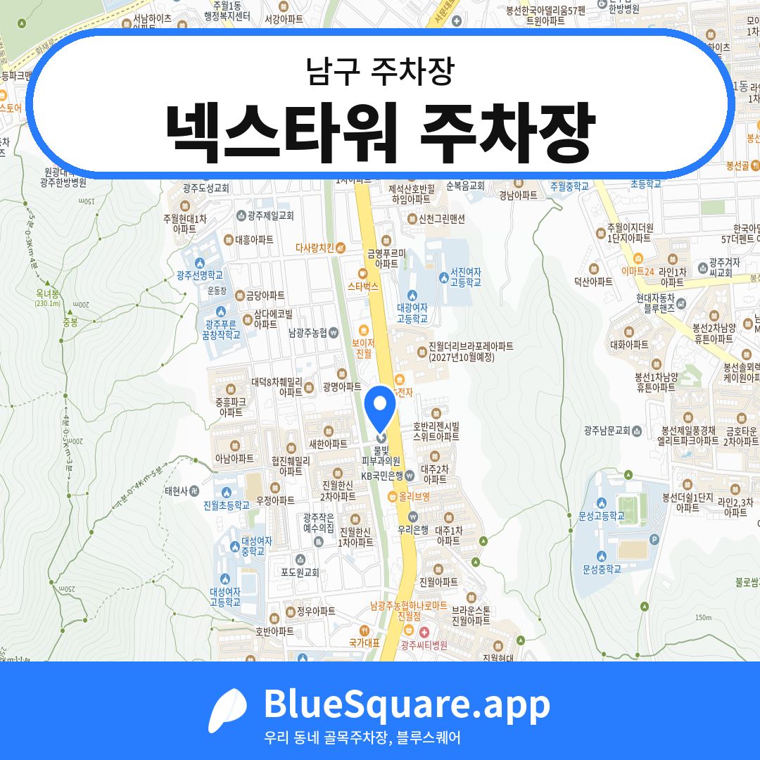 넥스타워 주차장 위치 지도 — 광주 남구 | 블루스퀘어 주차