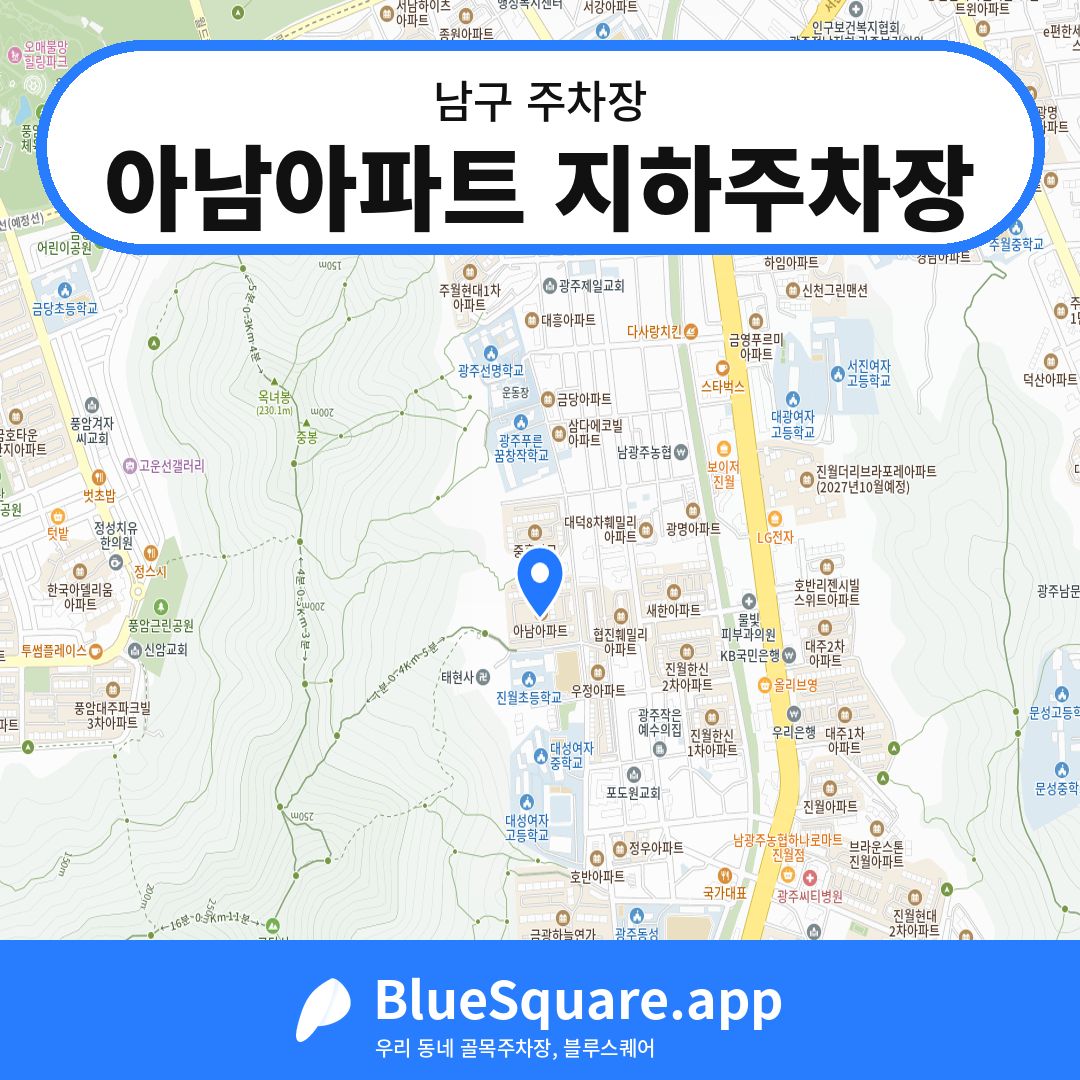아남아파트 지하주차장 위치 지도 — 광주 남구 | 블루스퀘어 주차