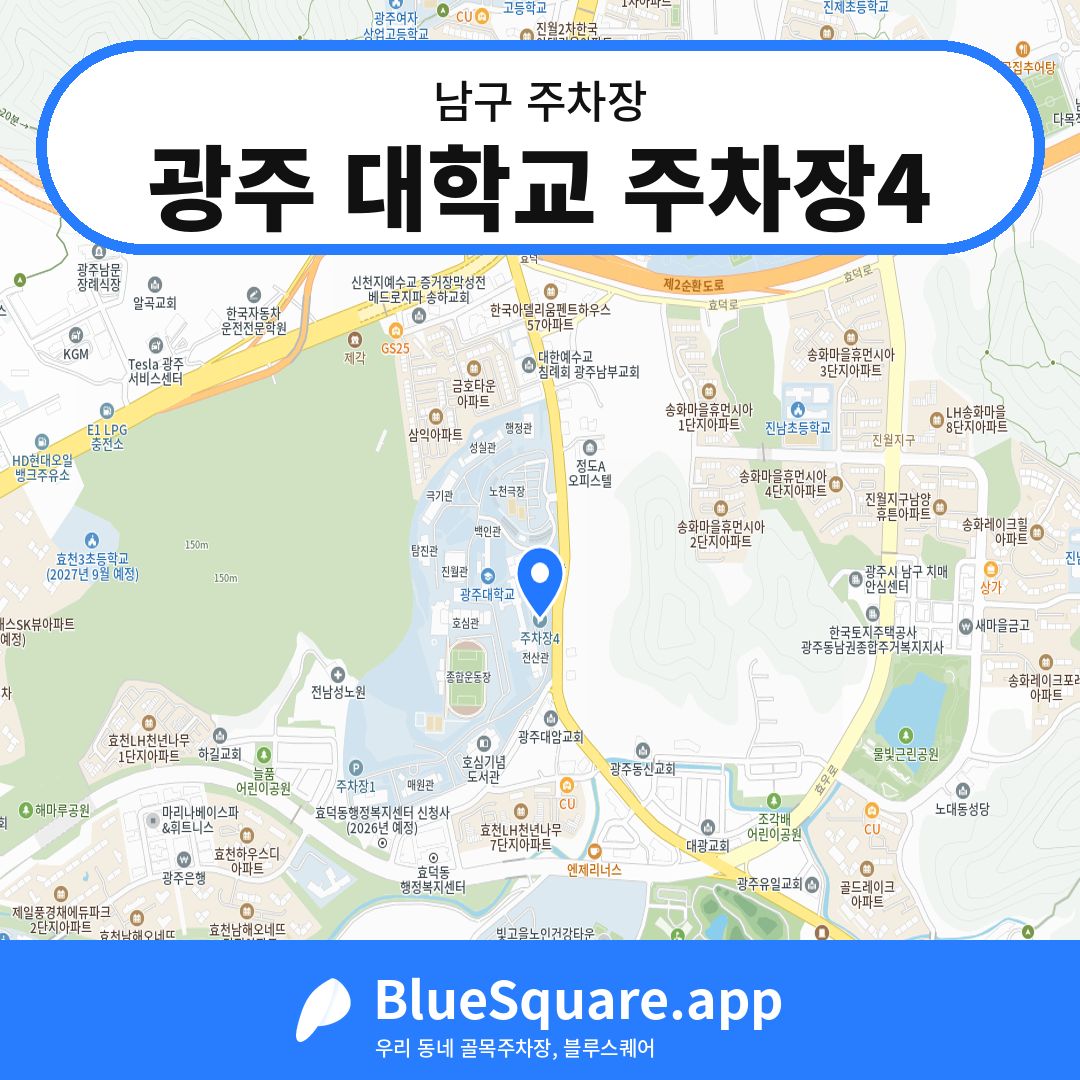 광주 대학교 주차장4 위치 지도 — 광주 남구 | 블루스퀘어 주차