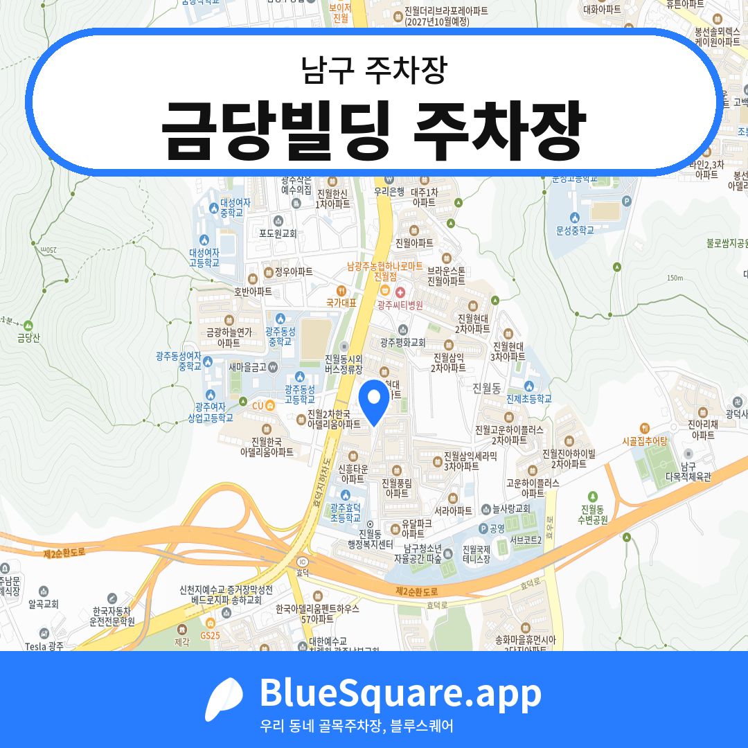 금당빌딩 주차장 위치 지도 — 광주 남구 | 블루스퀘어 주차