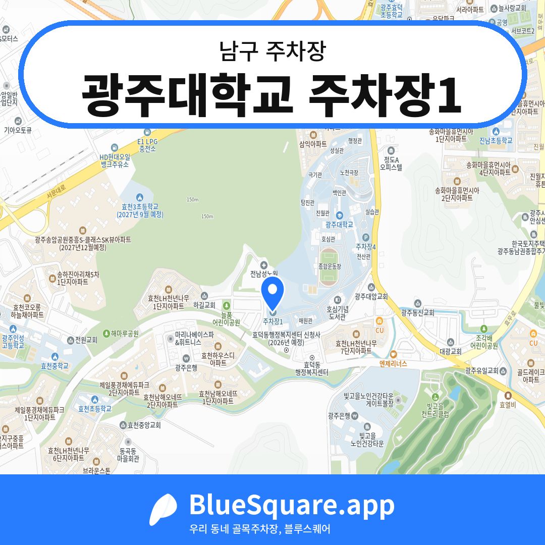 광주대학교 주차장1 위치 지도 — 광주 남구 | 블루스퀘어 주차