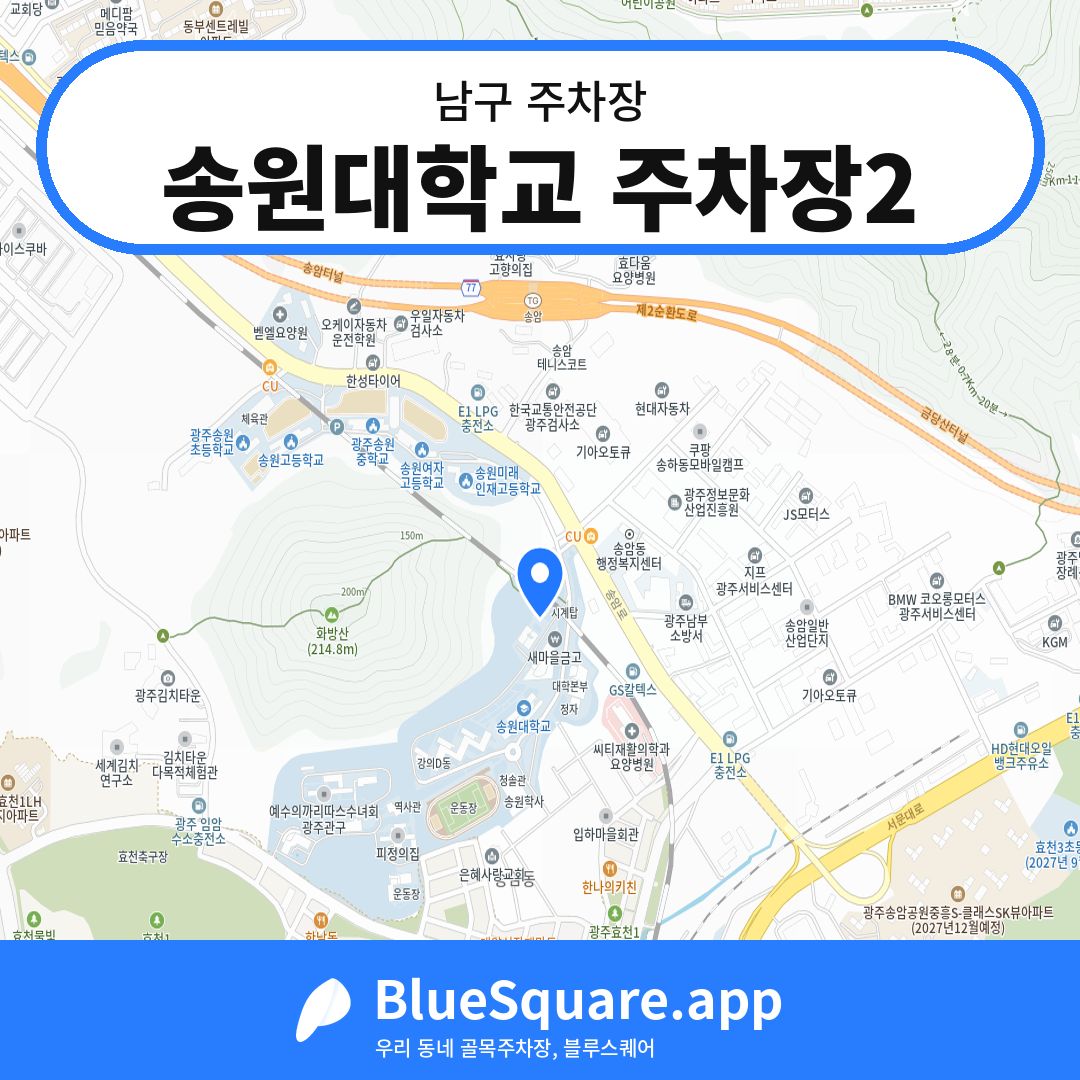 송원대학교 주차장2 위치 지도 — 광주 남구 | 블루스퀘어 주차