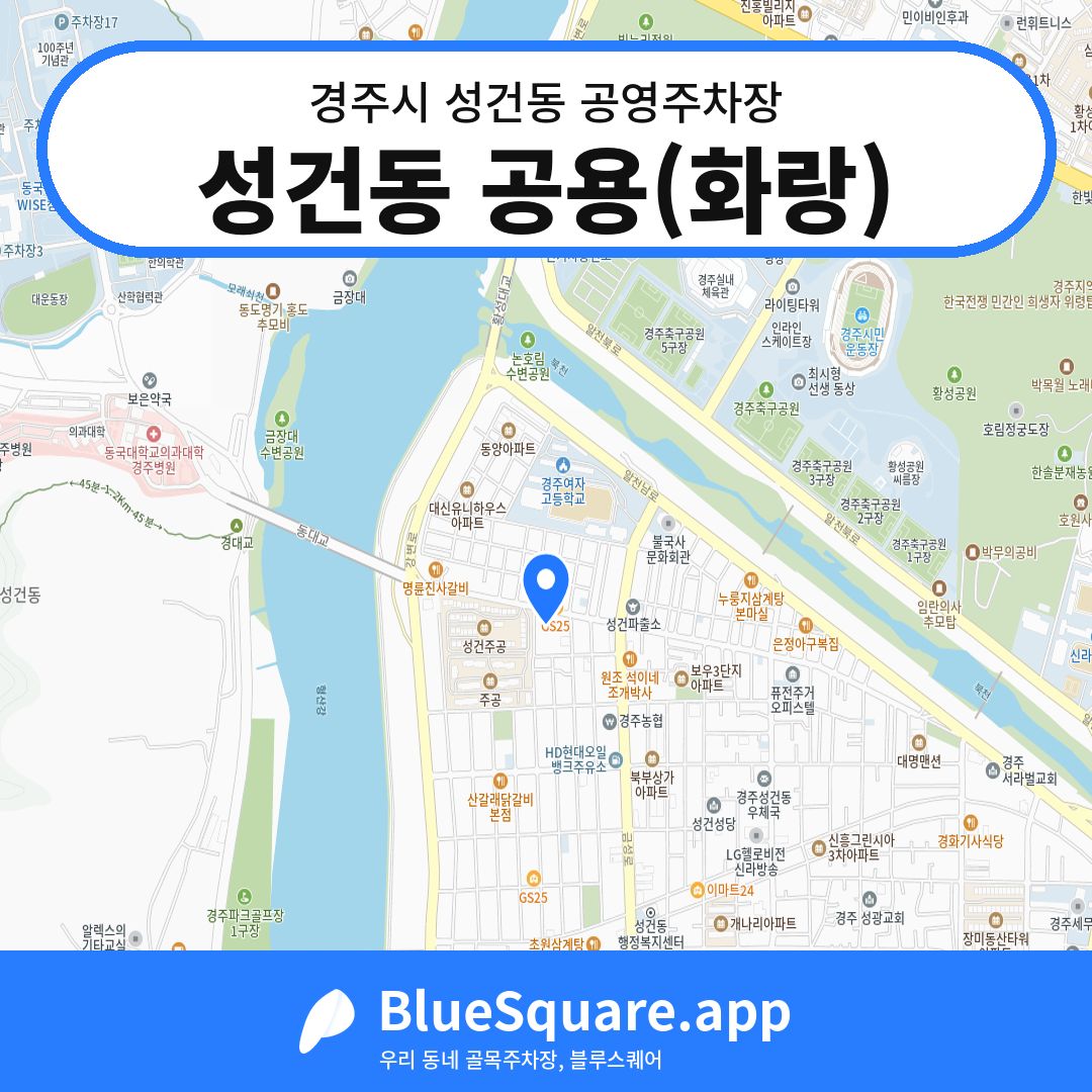 성건동 공용(화랑) 위치 지도 — 경북 경주시 성건동 | 블루스퀘어 주차