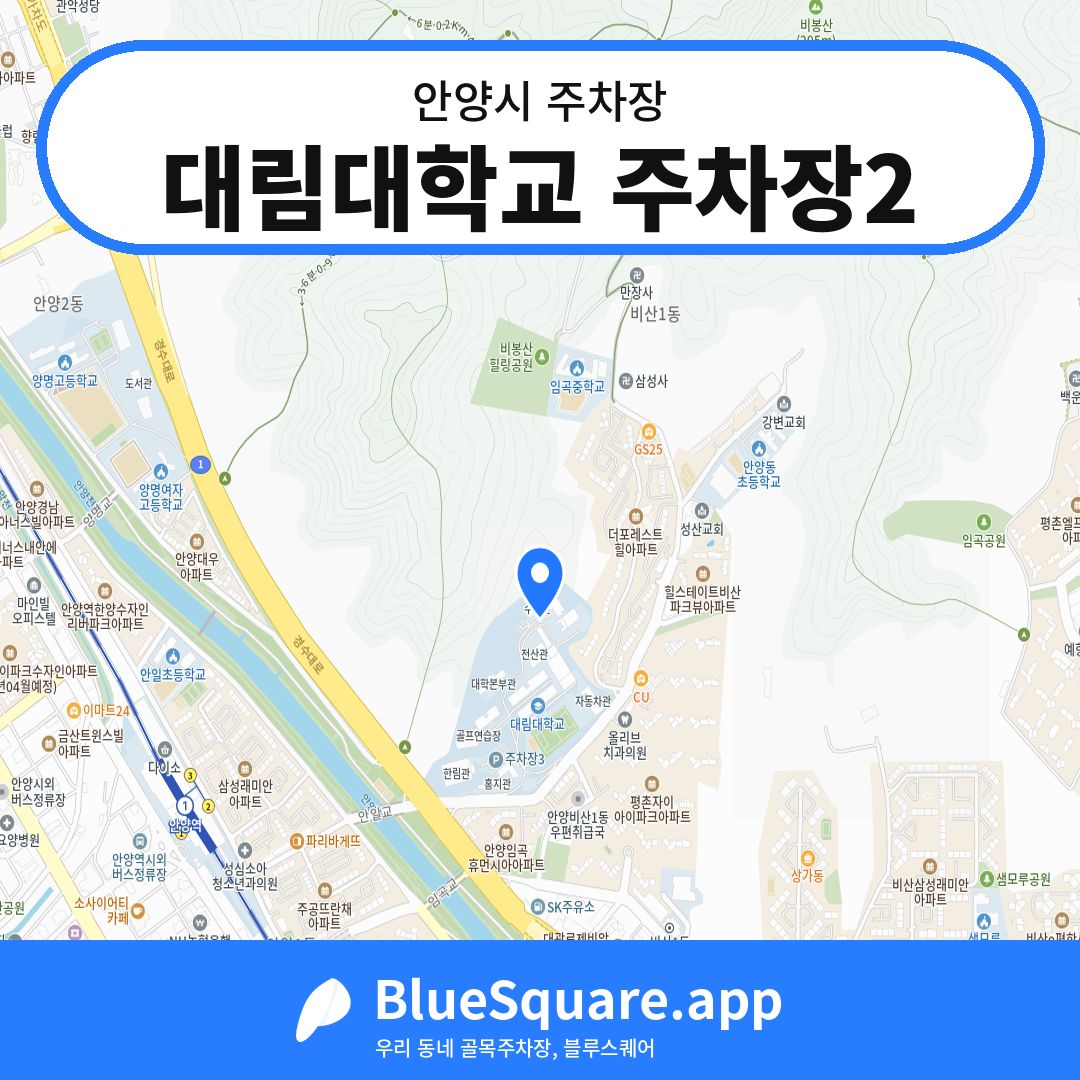 대림대학교 주차장2 위치 지도 — 경기 안양시 | 블루스퀘어 주차