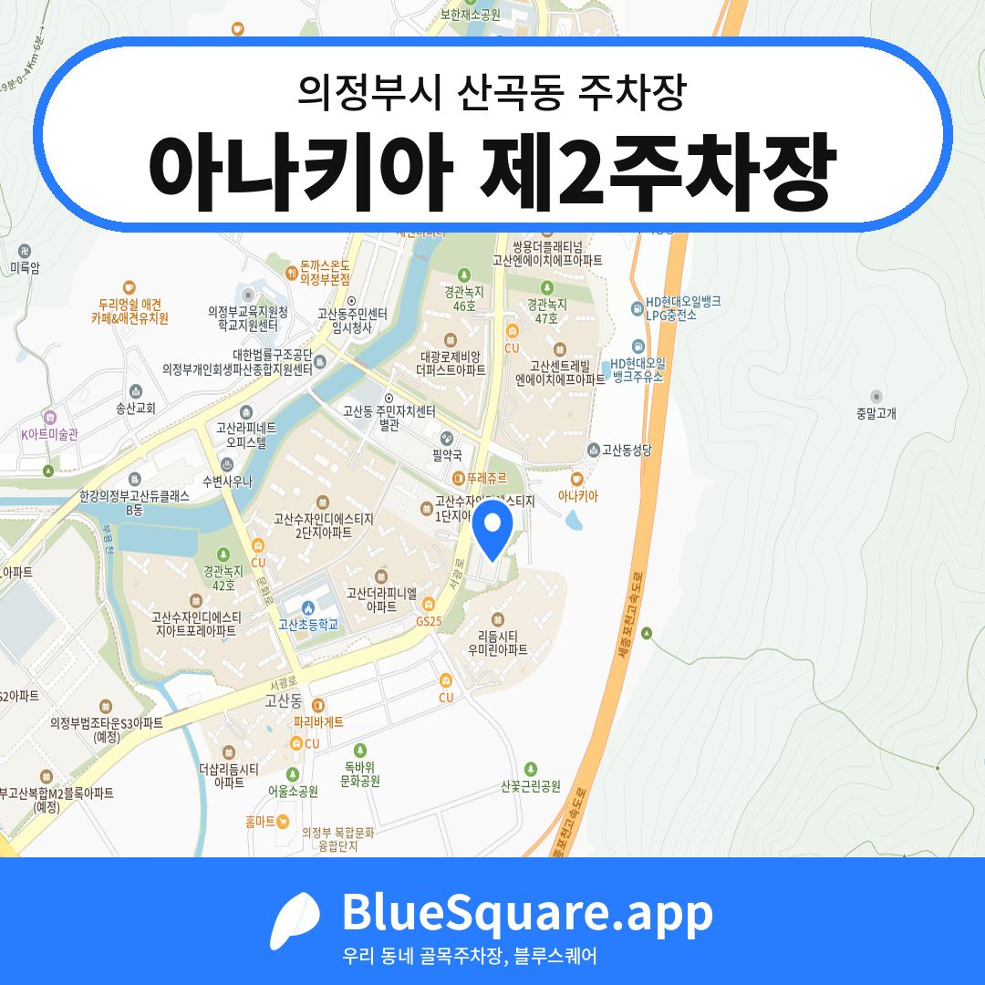 아나키아 제2주차장 위치 지도 — 경기 의정부시 산곡동 | 블루스퀘어 주차