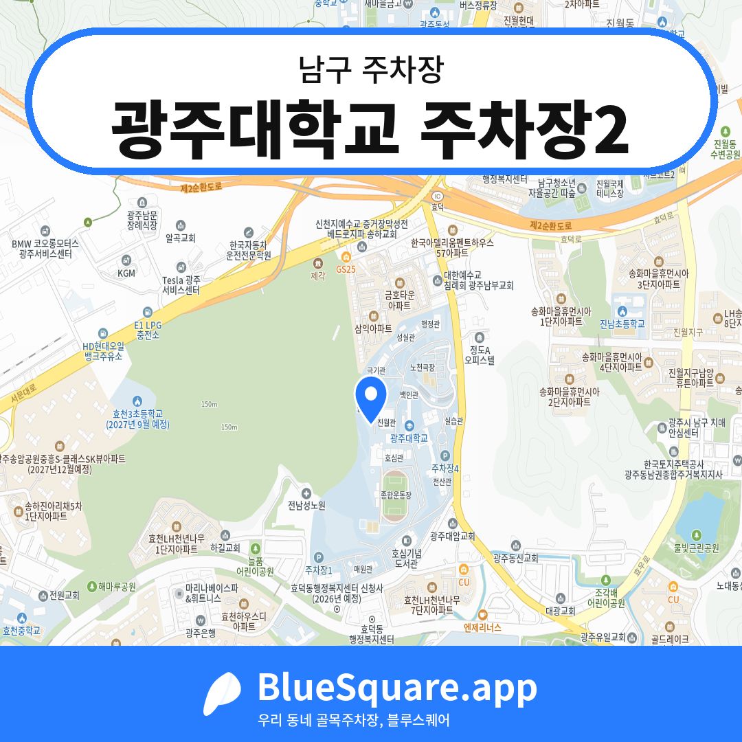 광주대학교 주차장2 위치 지도 — 광주 남구 | 블루스퀘어 주차