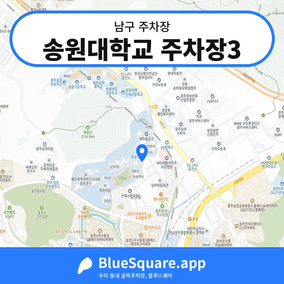 송원대학교 주차장3 위치 지도 — 광주 남구 | 블루스퀘어 주차