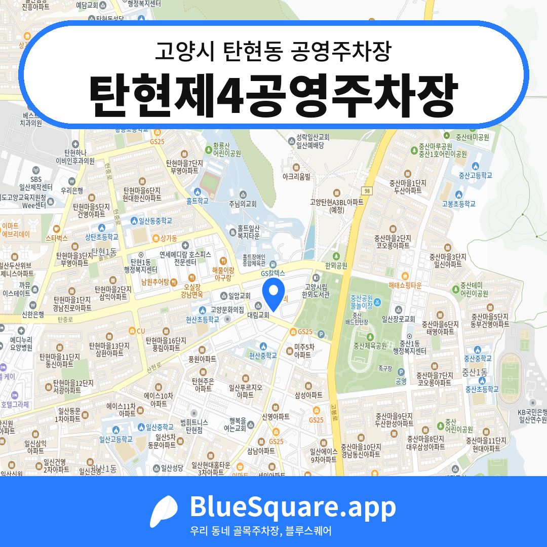 탄현제4공영주차장 위치 지도 — 경기 고양시 탄현동 | 블루스퀘어 주차