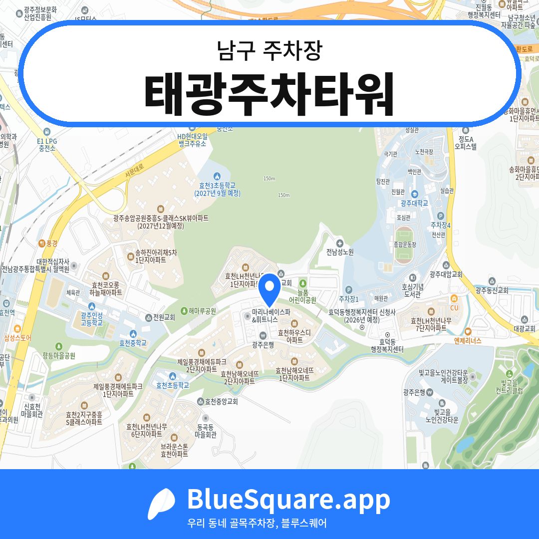 태광주차타워 위치 지도 — 광주 남구 | 블루스퀘어 주차