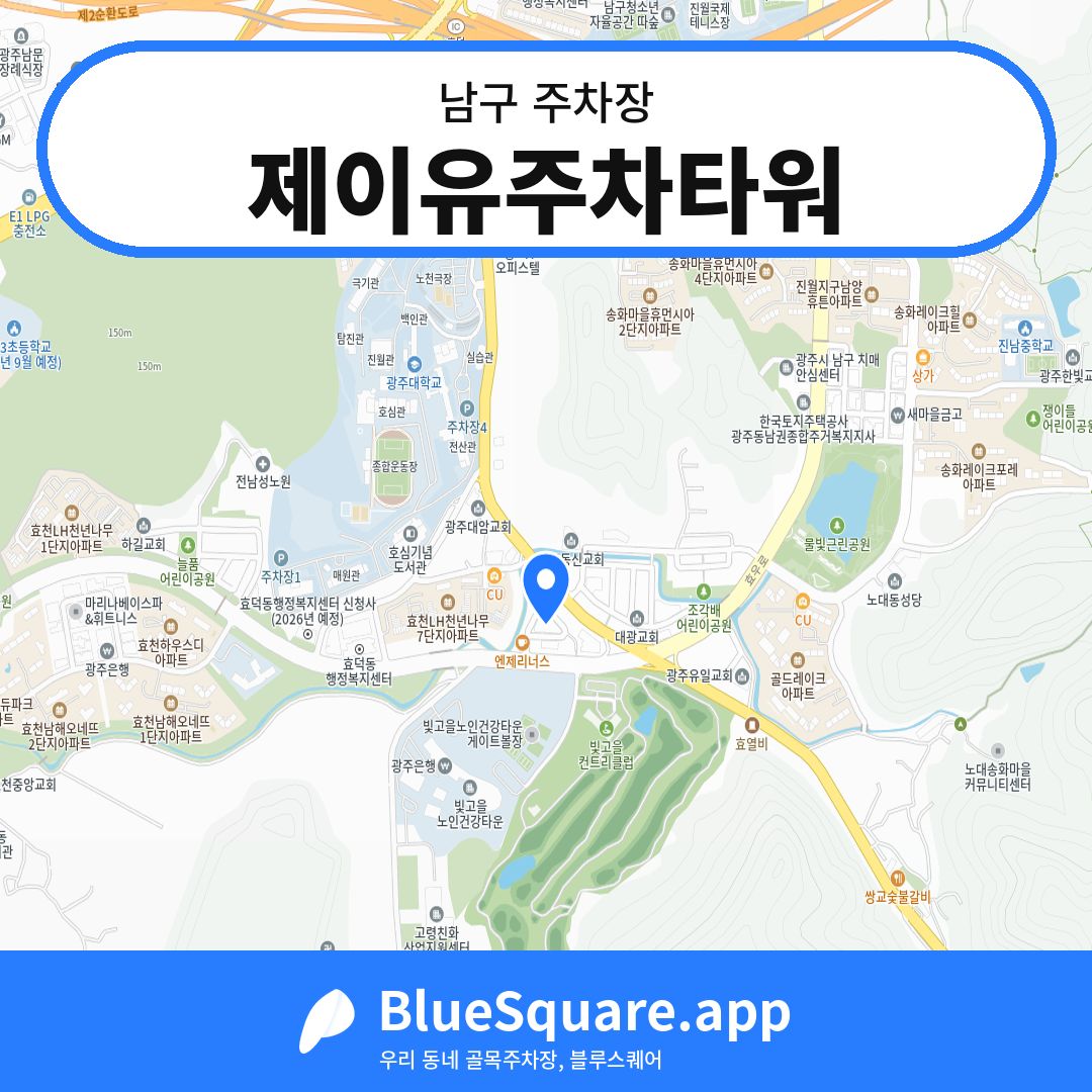 제이유주차타워 위치 지도 — 광주 남구 | 블루스퀘어 주차