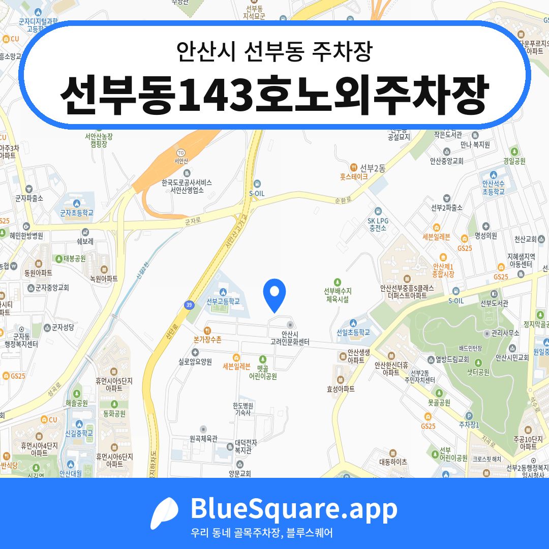 선부동143호노외주차장 위치 지도 — 경기 안산시 선부동 | 블루스퀘어 주차