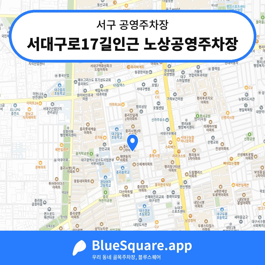 서대구로17길인근 노상공영주차장 위치 지도 — 대구 서구 | 블루스퀘어 주차