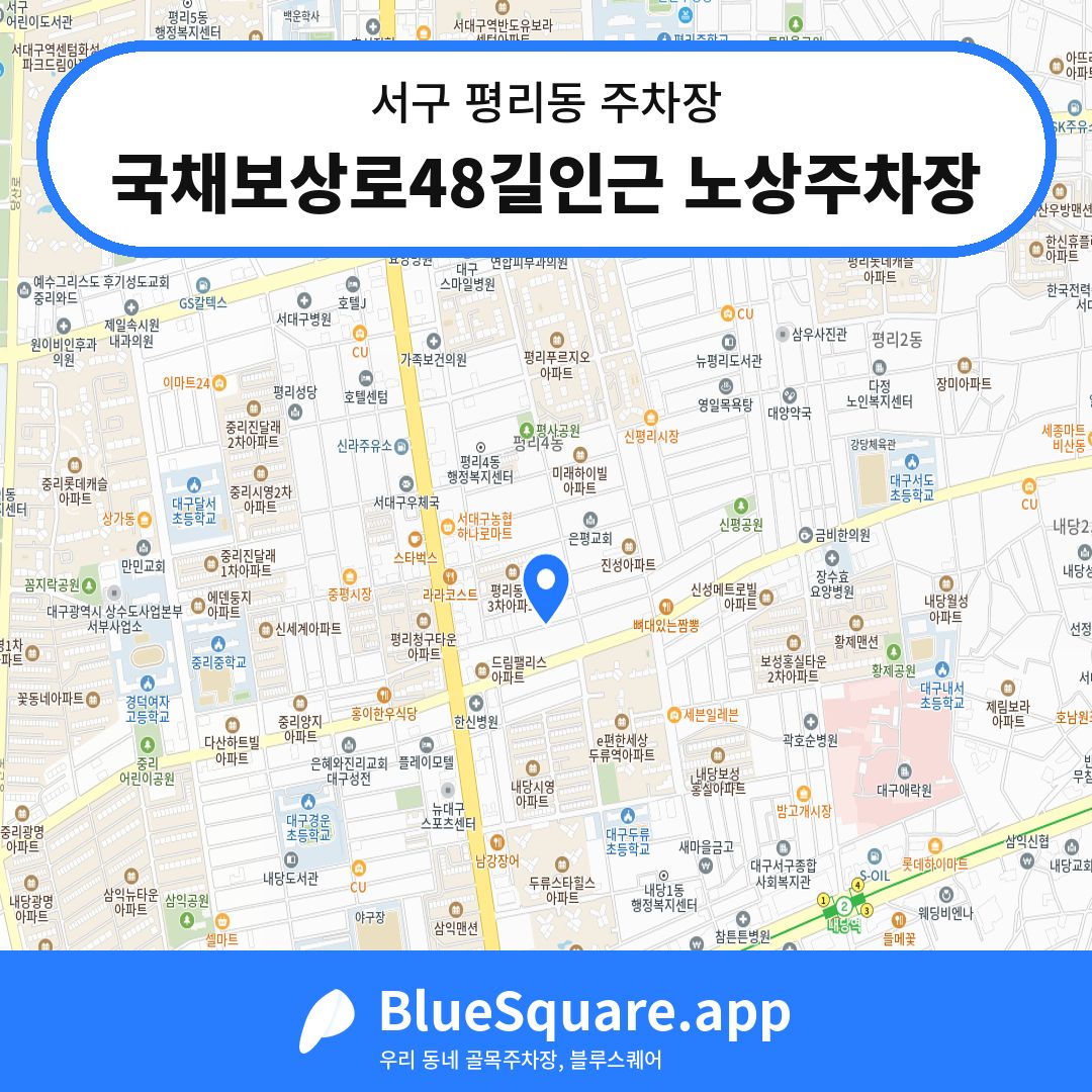 국채보상로48길인근 노상주차장 위치 지도 — 대구 서구 평리동 | 블루스퀘어 주차