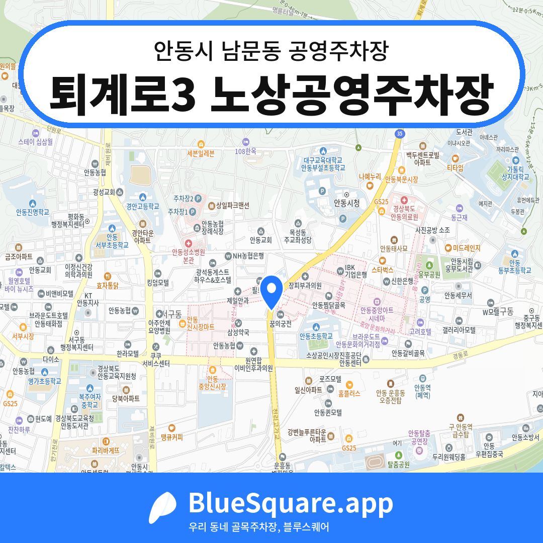 퇴계로3 노상공영주차장 위치 지도 — 경북 안동시 남문동 | 블루스퀘어 주차