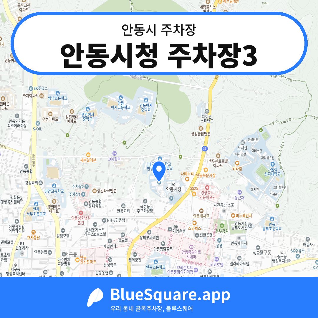 안동시청 주차장3 위치 지도 — 경북 안동시 | 블루스퀘어 주차