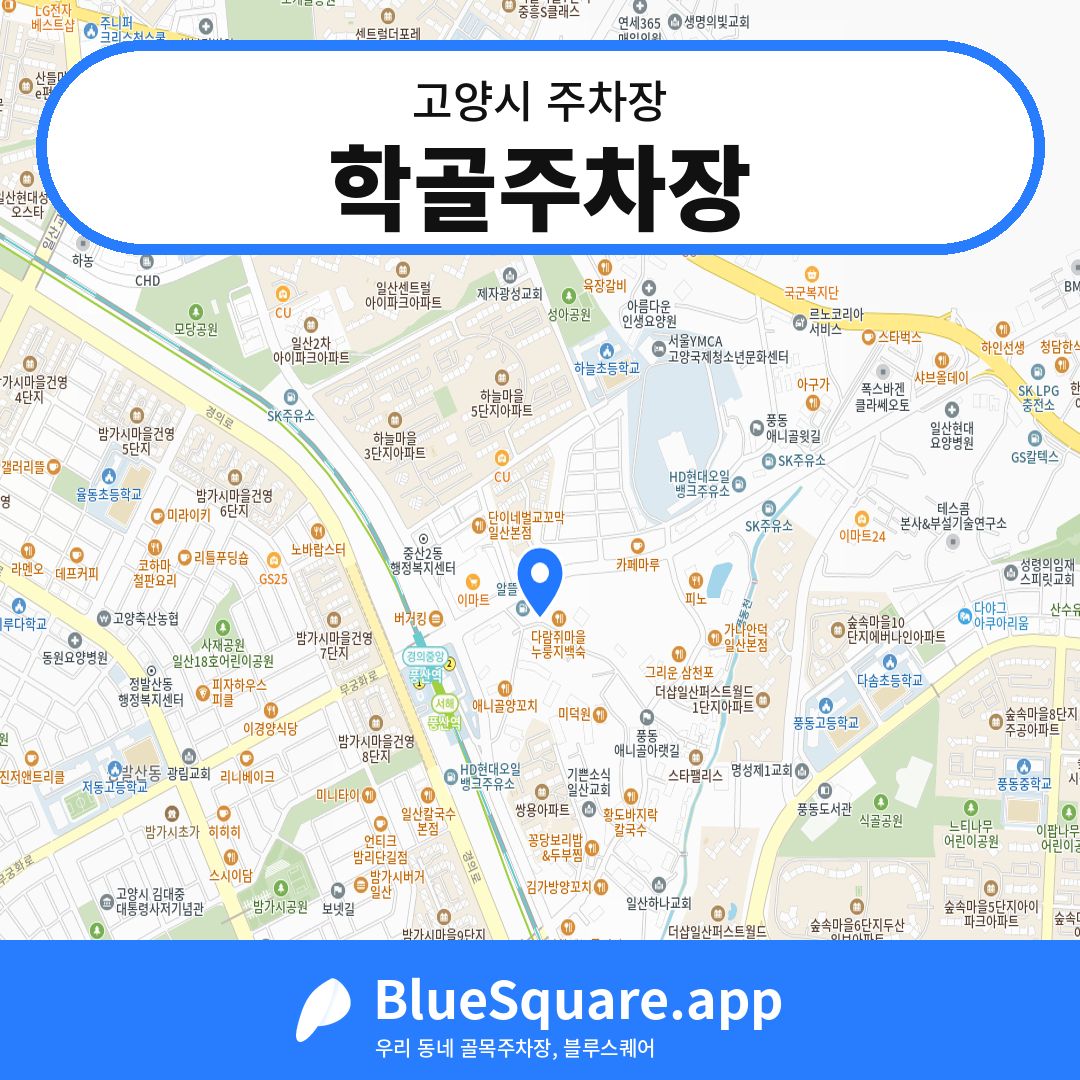 학골주차장 위치 지도 — 경기 고양시 | 블루스퀘어 주차