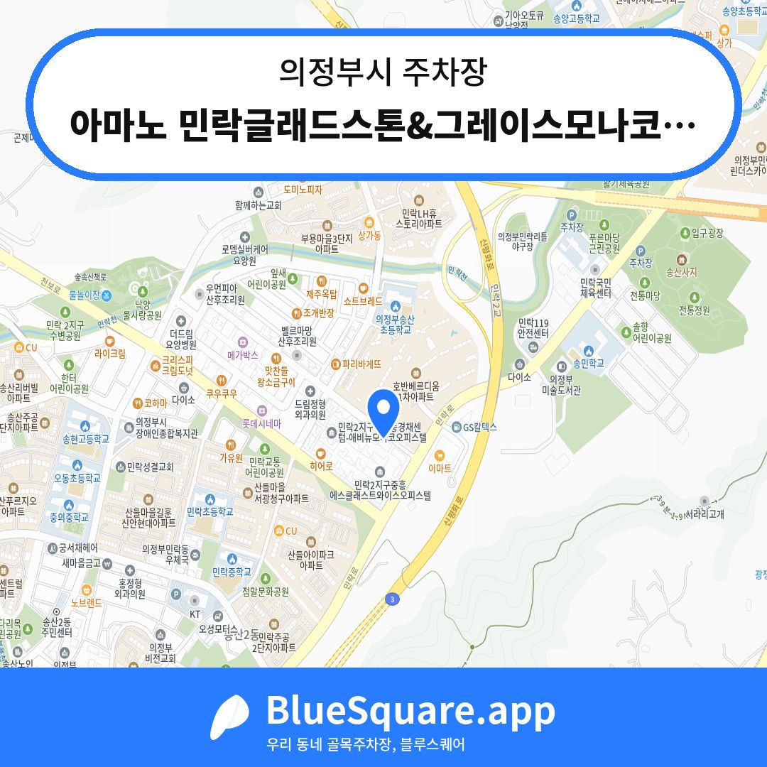 아마노 민락글래드스톤&그레이스모나코 주차장 위치 지도 — 경기 의정부시 | 블루스퀘어 주차