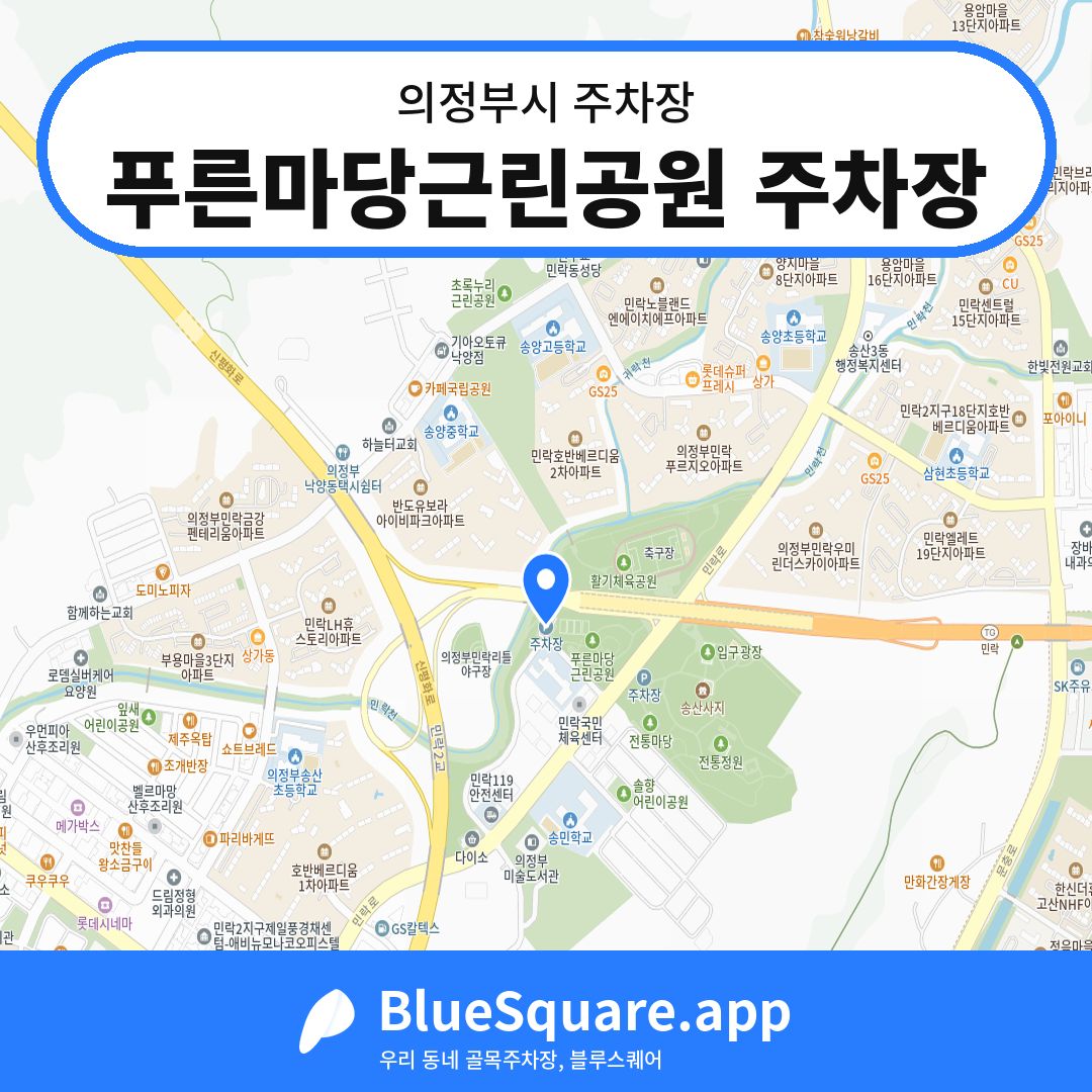 푸른마당근린공원 주차장 위치 지도 — 경기 의정부시 | 블루스퀘어 주차