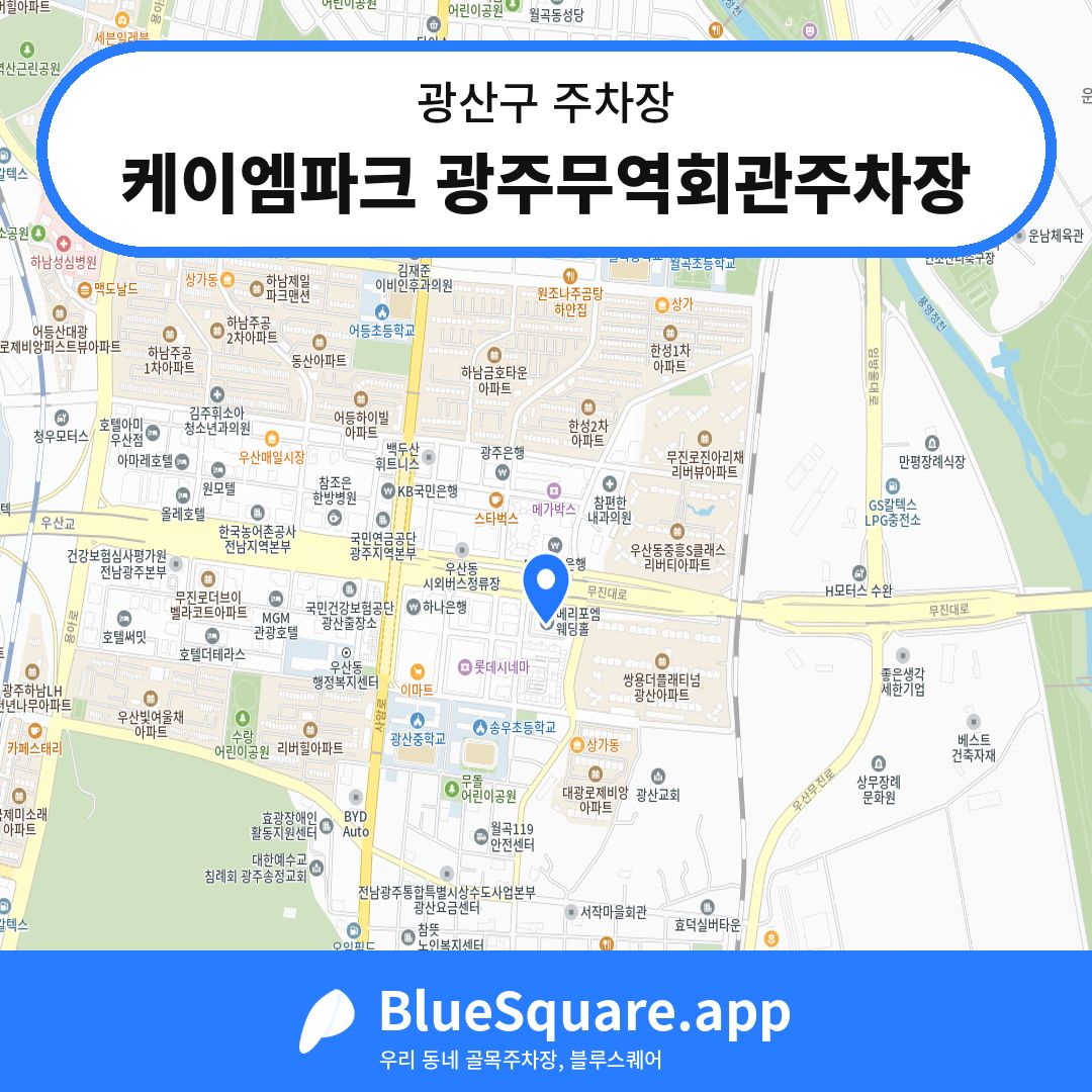 케이엠파크 광주무역회관주차장 위치 지도 — 광주 광산구 | 블루스퀘어 주차