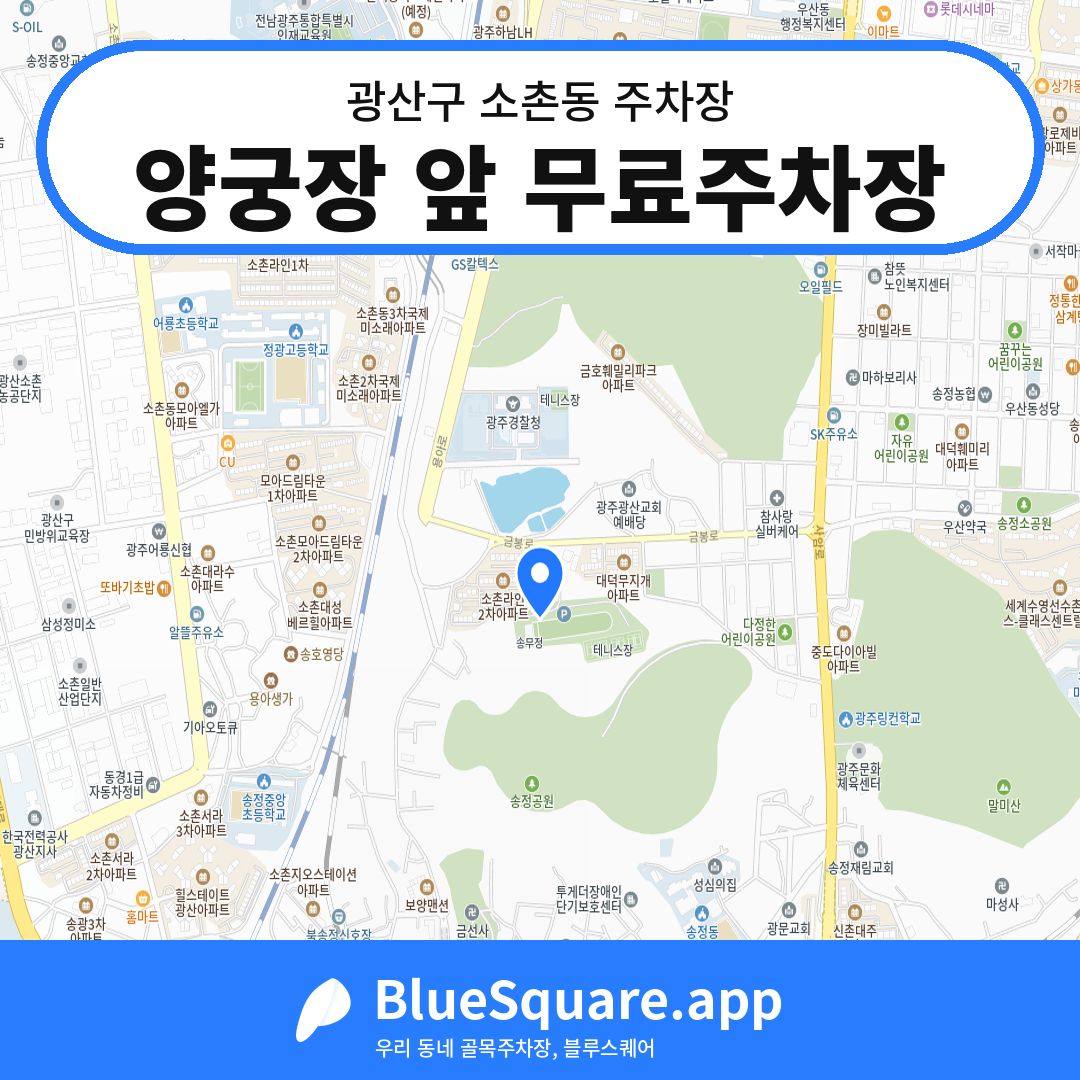 양궁장 앞 무료주차장 위치 지도 — 광주 광산구 소촌동 | 블루스퀘어 주차