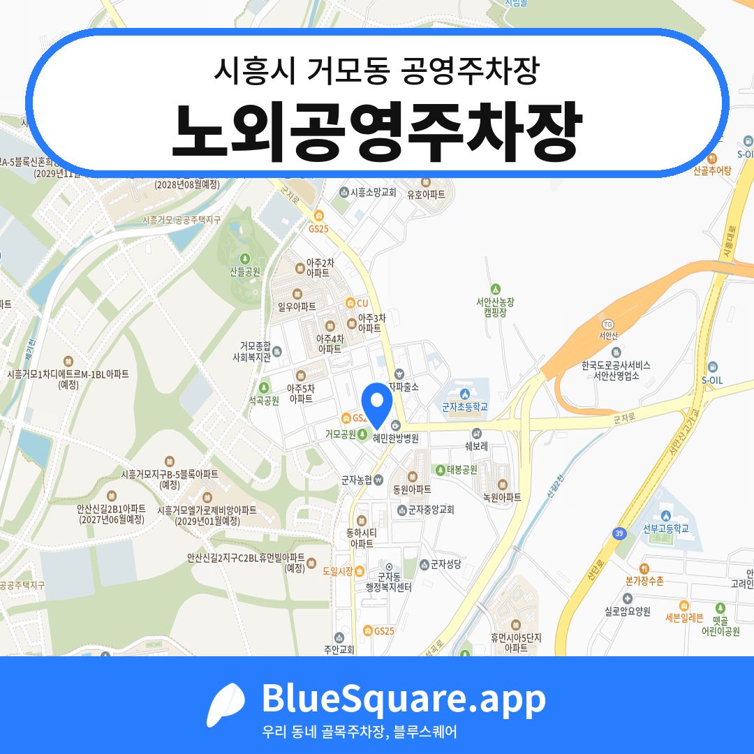 노외공영주차장 위치 지도 — 경기 시흥시 거모동 | 블루스퀘어 주차