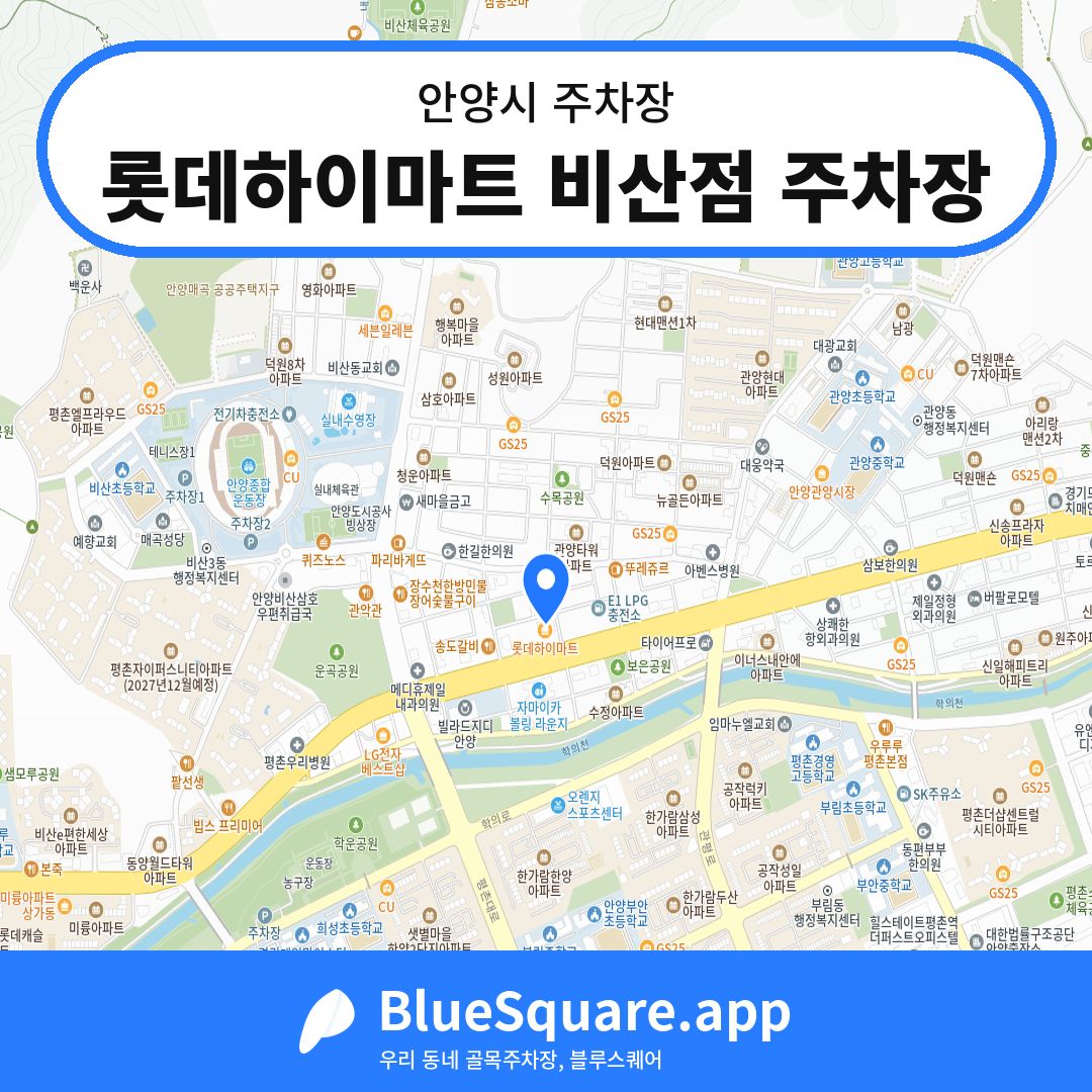 롯데하이마트 비산점 주차장 위치 지도 — 경기 안양시 | 블루스퀘어 주차