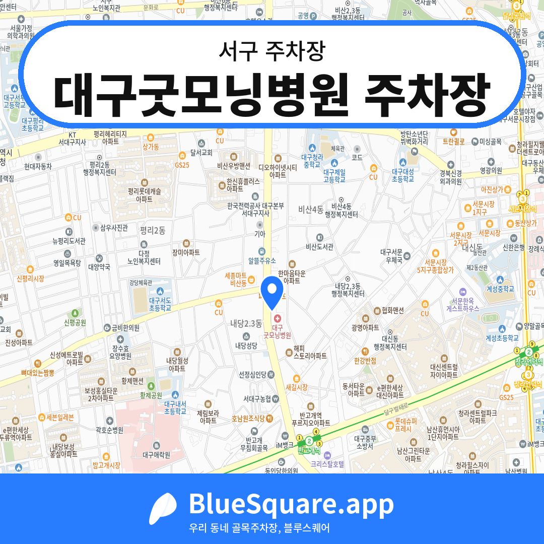 대구굿모닝병원 주차장 위치 지도 — 대구 서구 | 블루스퀘어 주차