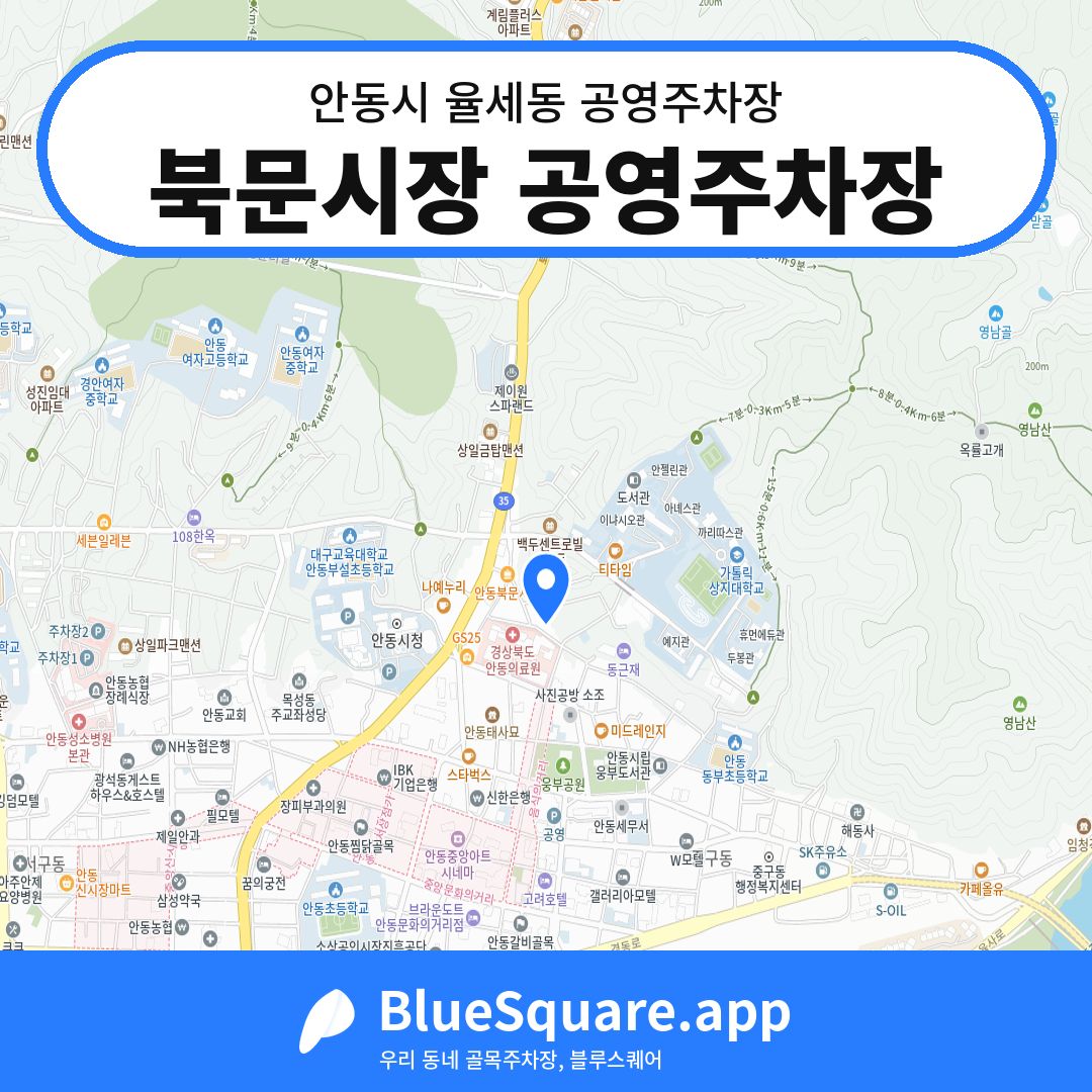 북문시장 공영주차장 위치 지도 — 경북 안동시 율세동 | 블루스퀘어 주차